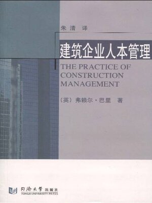 cover image of 建筑企业人本管理